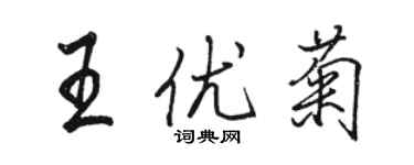 駱恆光王優菊行書個性簽名怎么寫