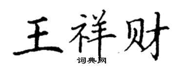 丁謙王祥財楷書個性簽名怎么寫