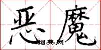 丁謙惡魔楷書怎么寫
