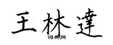 何伯昌王林達楷書個性簽名怎么寫