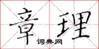 黃華生章理楷書怎么寫