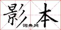 丁謙影本楷書怎么寫