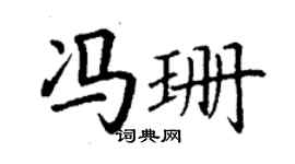 丁謙馮珊楷書個性簽名怎么寫