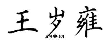 丁謙王歲雍楷書個性簽名怎么寫