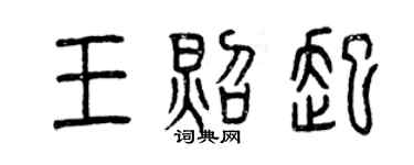 曾慶福王照起篆書個性簽名怎么寫