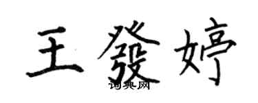 何伯昌王發婷楷書個性簽名怎么寫