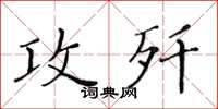 黃華生攻殲楷書怎么寫