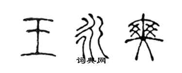 陳聲遠王永爽篆書個性簽名怎么寫