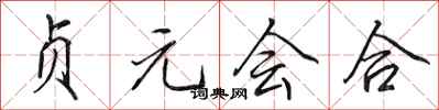 田英章貞元會合行書怎么寫