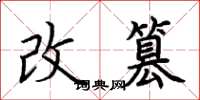 荊霄鵬改篡楷書怎么寫