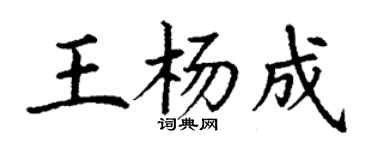 丁謙王楊成楷書個性簽名怎么寫