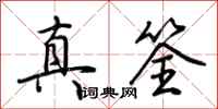 荊霄鵬真筌行書怎么寫