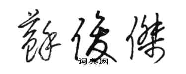 駱恆光蘇俊傑草書個性簽名怎么寫