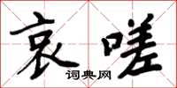 周炳元哀嗟楷書怎么寫