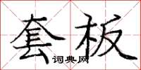 龐中華套板楷書怎么寫