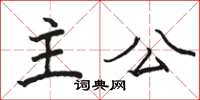 駱恆光主公楷書怎么寫