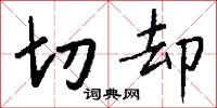 昏逾的意思_昏逾的解釋_國語詞典