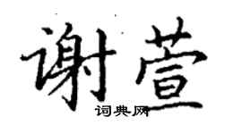 丁謙謝萱楷書個性簽名怎么寫