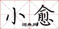 荊霄鵬小愈楷書怎么寫