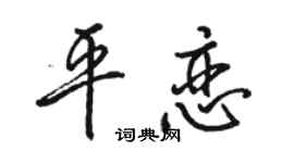 駱恆光平戀行書個性簽名怎么寫