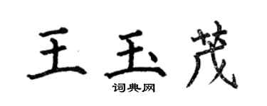 何伯昌王玉茂楷書個性簽名怎么寫