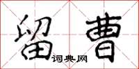 侯登峰留曹楷書怎么寫