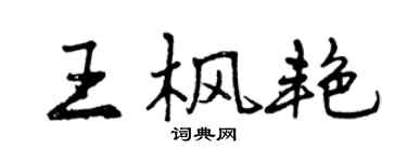 曾慶福王楓艷行書個性簽名怎么寫