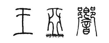 陳墨王亞響篆書個性簽名怎么寫