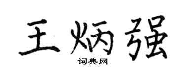 何伯昌王炳強楷書個性簽名怎么寫