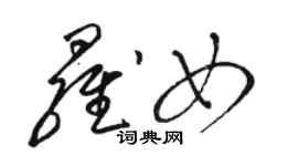 駱恆光羅女草書個性簽名怎么寫