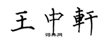 何伯昌王中軒楷書個性簽名怎么寫