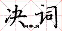 丁謙決詞楷書怎么寫