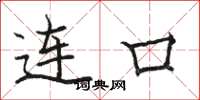 駱恆光連口楷書怎么寫