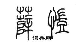 陳墨薛凱篆書個性簽名怎么寫
