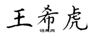 丁謙王希虎楷書個性簽名怎么寫