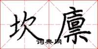 荊霄鵬坎廩楷書怎么寫