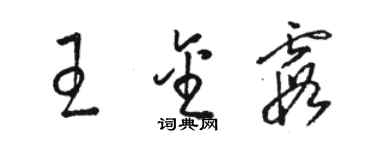 駱恆光王金霞草書個性簽名怎么寫