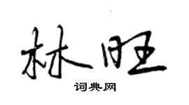 曾慶福林旺行書個性簽名怎么寫