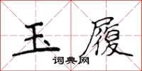 侯登峰玉履楷書怎么寫