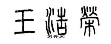 曾慶福王浩榮篆書個性簽名怎么寫