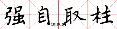 周炳元強自取柱楷書怎么寫