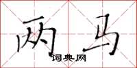 黃華生兩馬楷書怎么寫