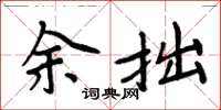 周炳元余拙楷書怎么寫