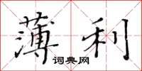 黃華生薄利楷書怎么寫