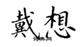 丁謙戴想楷書個性簽名怎么寫