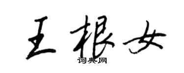 王正良王根女行書個性簽名怎么寫