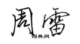 駱恆光周雷行書個性簽名怎么寫