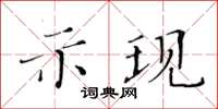 黃華生示現楷書怎么寫