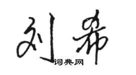 駱恆光劉希行書個性簽名怎么寫
