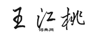 駱恆光王江桃行書個性簽名怎么寫